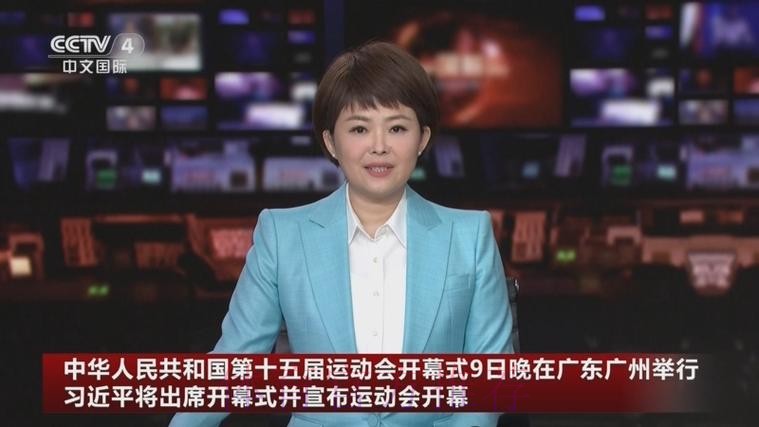 中华人民共和国第十五届运动会开幕式9日晚在广东广州举行 习近平将出席开幕 中华人民共和国第十五届运动会开幕式9日晚在广东广州举行 习近平将出席开幕